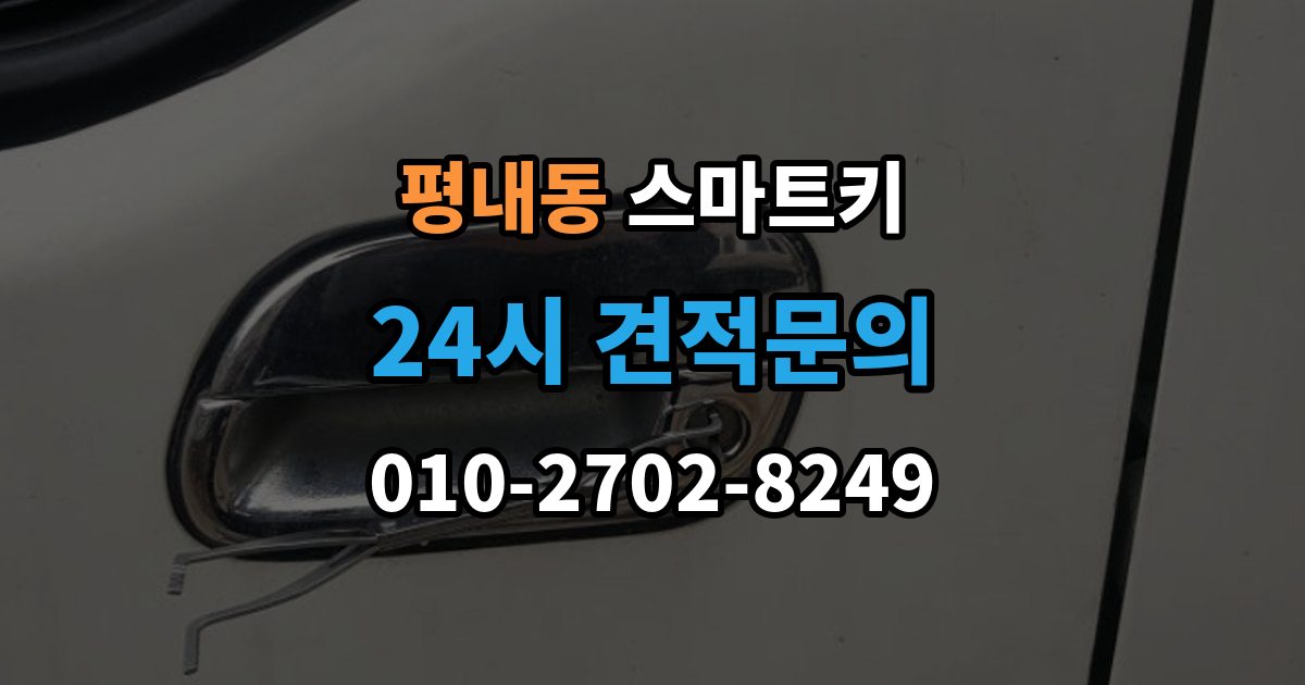 평내동 스마트키 재등록이 필요한 상황 살펴보기