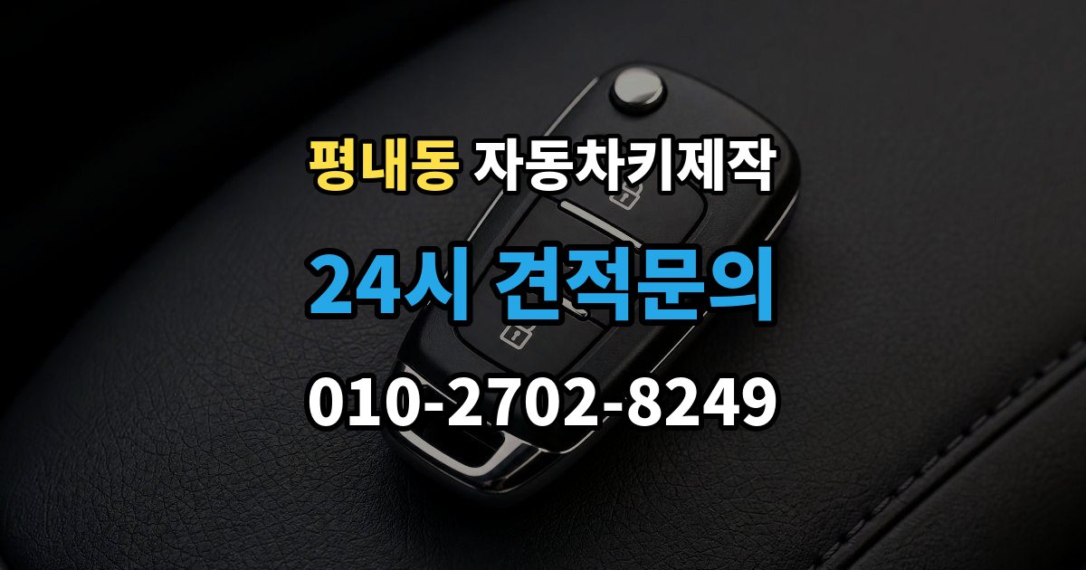 평내동 자동차키 제작 예비키가 없을 때 미리 준비할 것