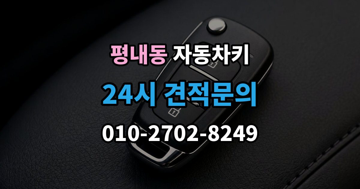 평내동 자동차키 출장 안내 - 복제 시 등록 정보와 보안 점검이 중요한 이유