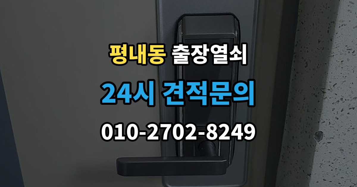 평내동 출장 열쇠 복제 내역 보관은 왜 중요한가