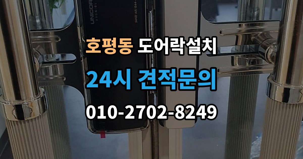호평동 도어락 설치 출장 안내 - 현관문 재질에 따라 달라지는 타공 위치