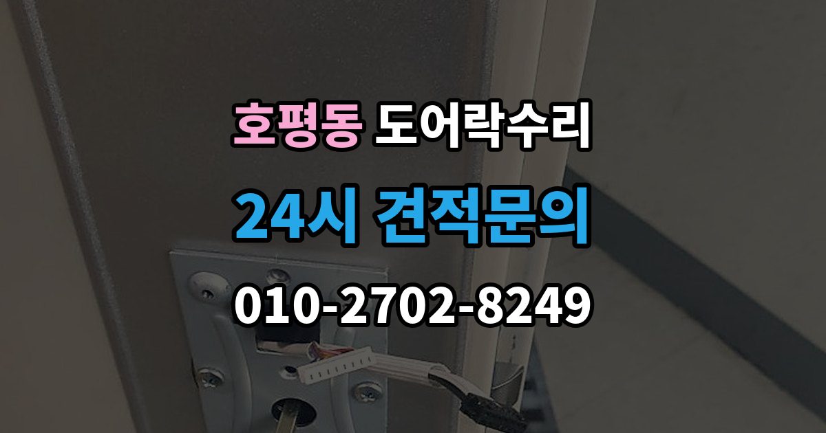 호평동 도어락 수리 출장 안내 - 배터리 교체만으로 끝나지 않는 오작동 사례