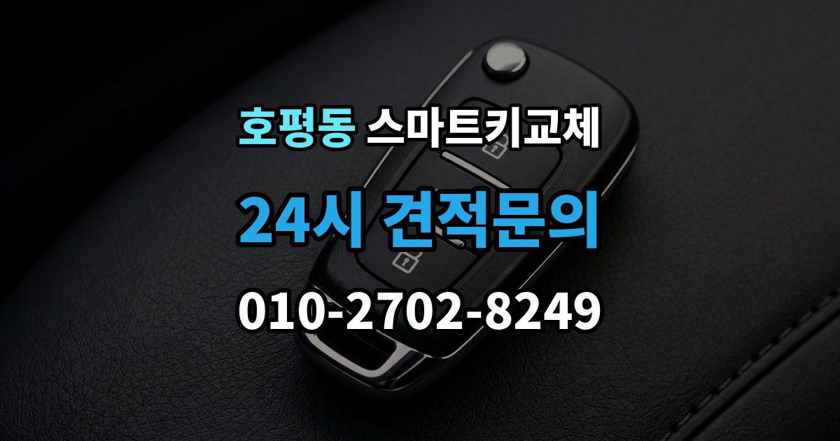 호평동 스마트키 교체 출장 안내 - 원거리에서 놓쳤을 때 회수 경로 찾기
