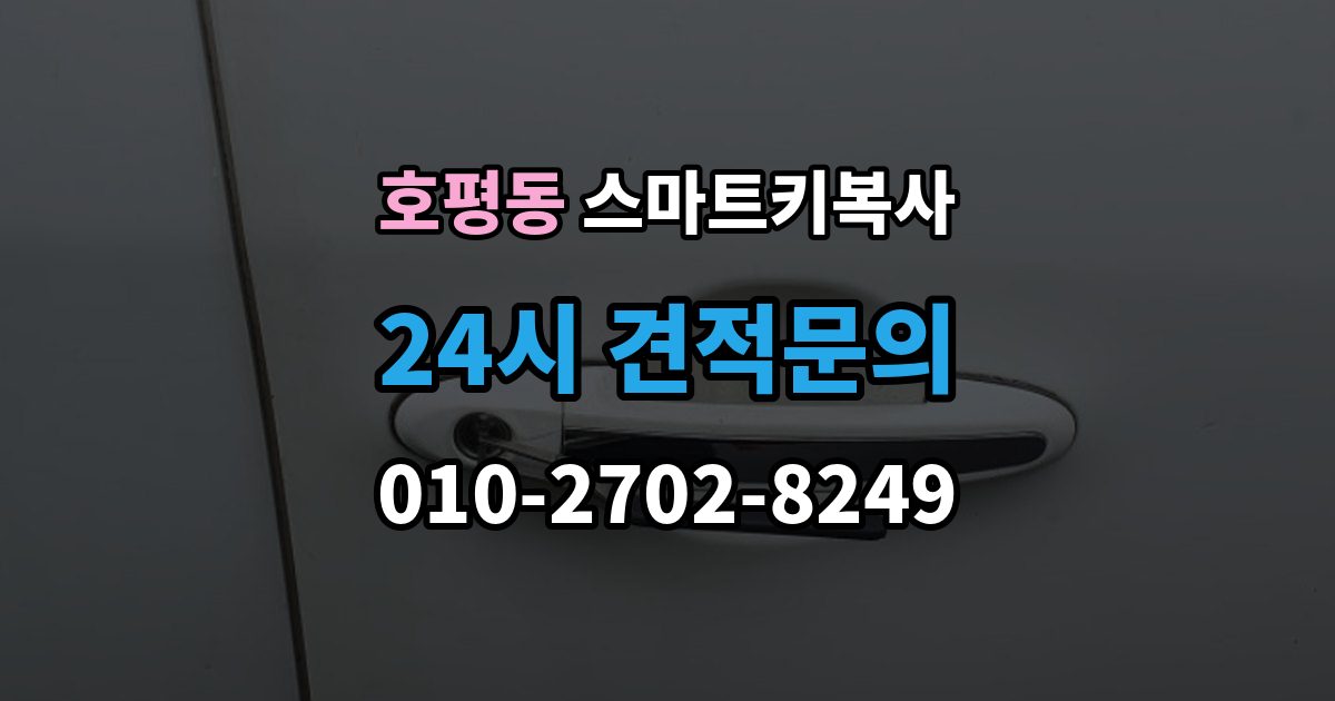 호평동 스마트키 복사 상담에서 자주 나오는 질문들