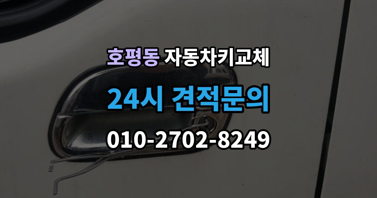 호평동 자동차키 교체 당일 해결이 가능한 경우와 한계