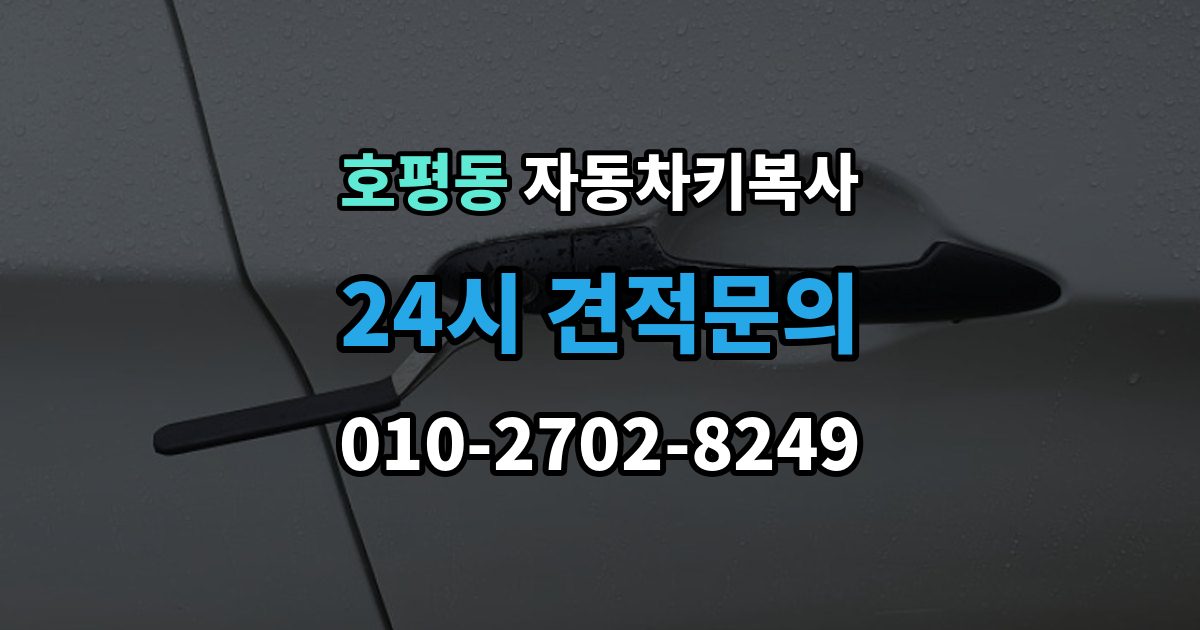 호평동 자동차키 복사 출장 안내 - 신분 확인이 필요한 경우와 준비 서류