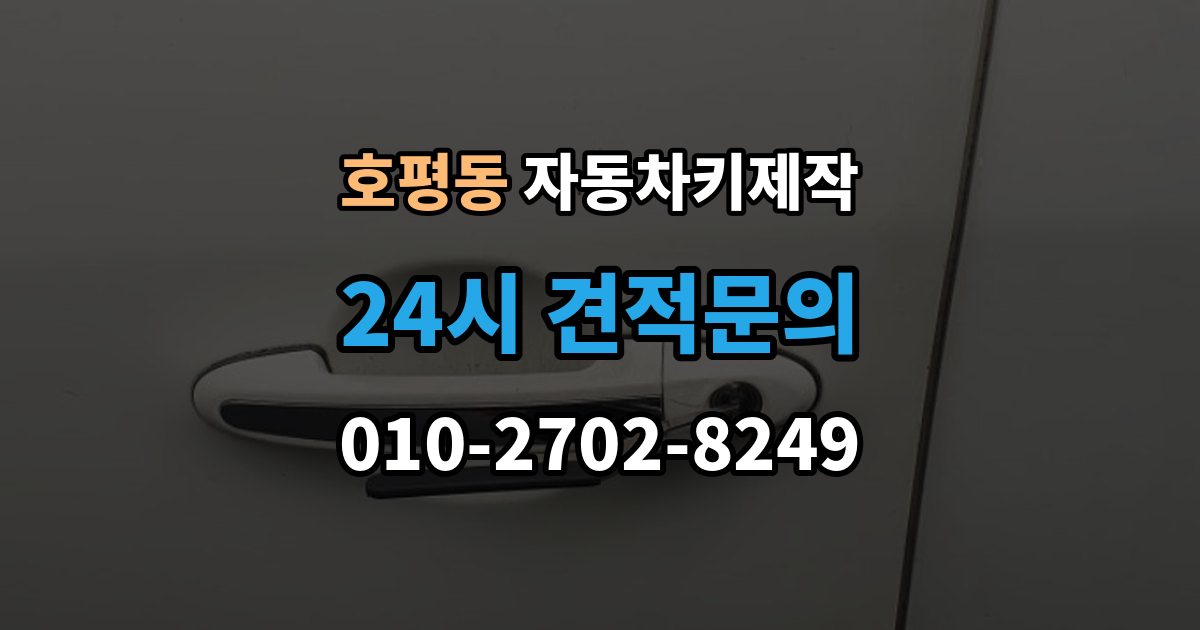 호평동 자동차키 제작 버튼 반응이 늦을 때 살펴볼 부분