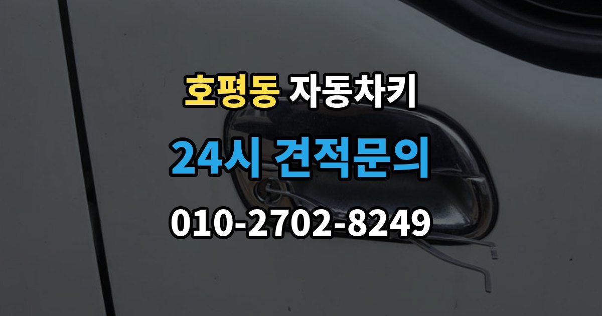 호평동 자동차키 출장 안내 - 인식 거리가 줄어든 원인과 해결 방향