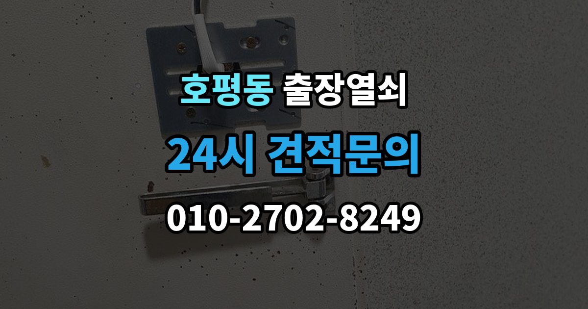 호평동 출장 열쇠 화장실 문 잠김