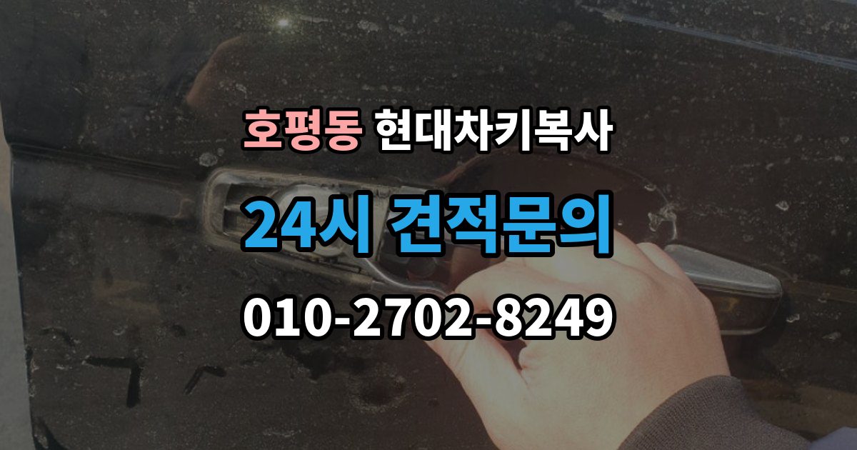 호평동 현대 차키 복사 출장 안내 - 스마트키 배터리 교체와 함께 점검할 것