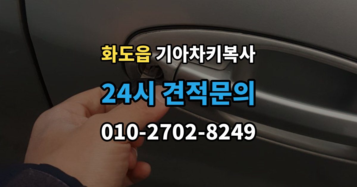 화도읍 기아 차키 복사 출장 안내 - 복제보다 재등록이 필요한 상황 정리