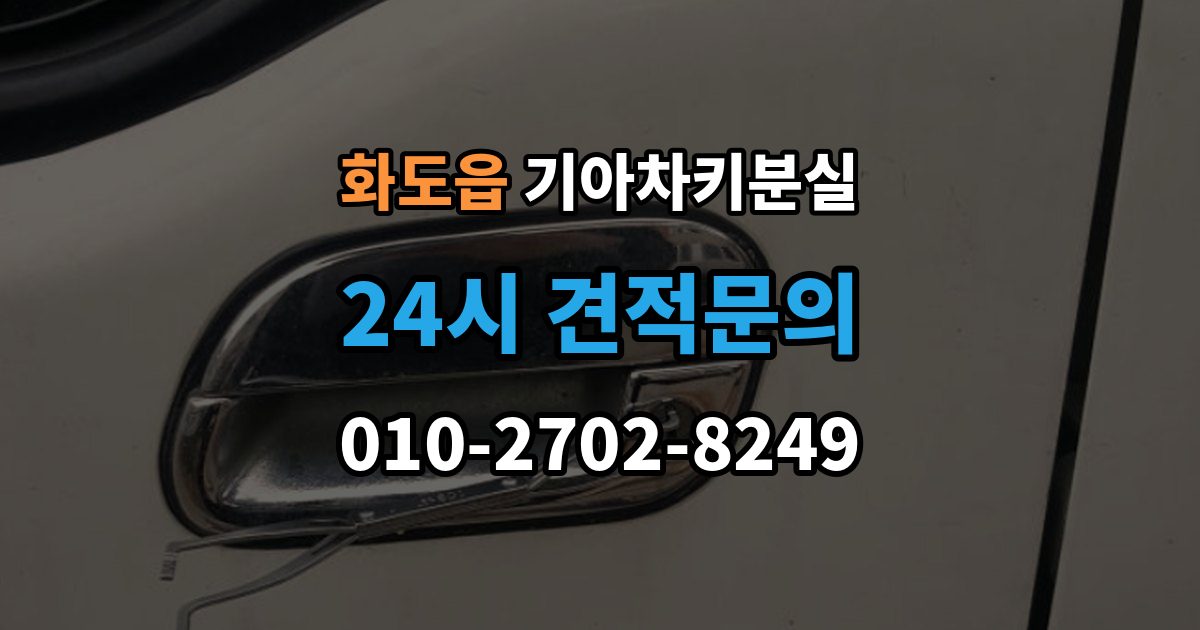 화도읍 기아 차키 분실 출장 안내 - 키 등록 전에 알아두면 좋은 절차