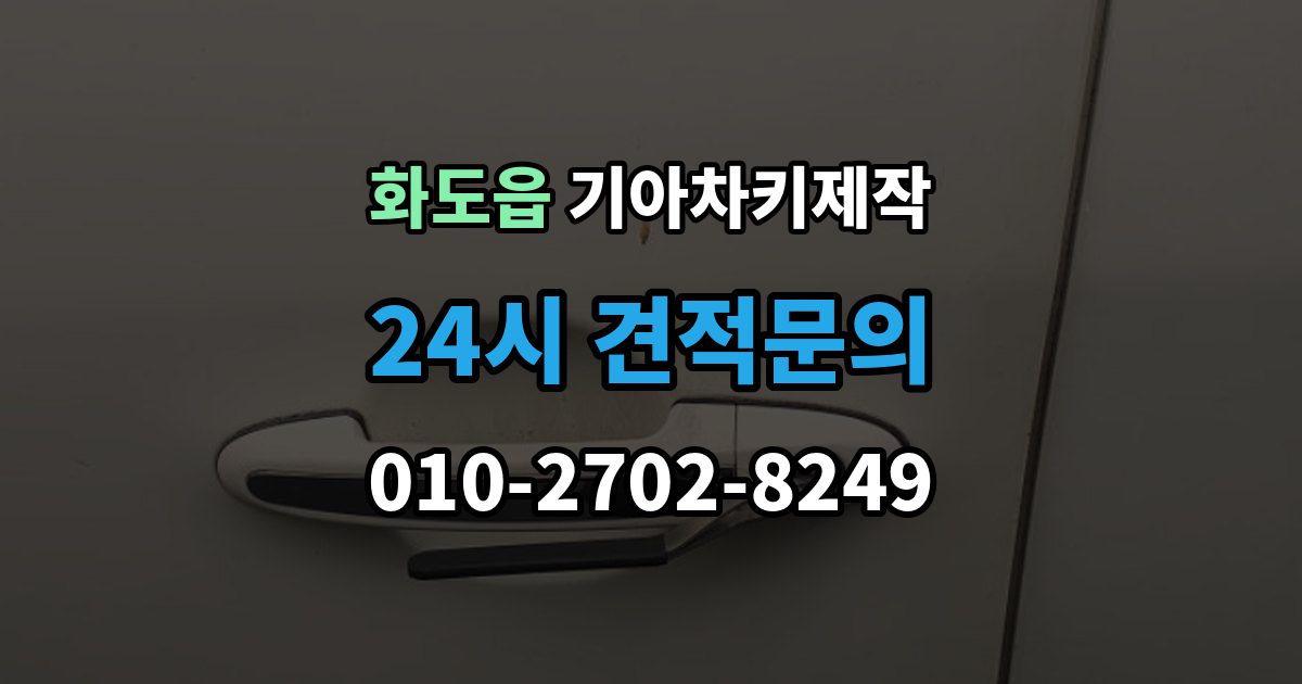 화도읍 기아 차키 제작 출장 안내 - 완료 후 문잠금 버튼이 안 될 때 점검