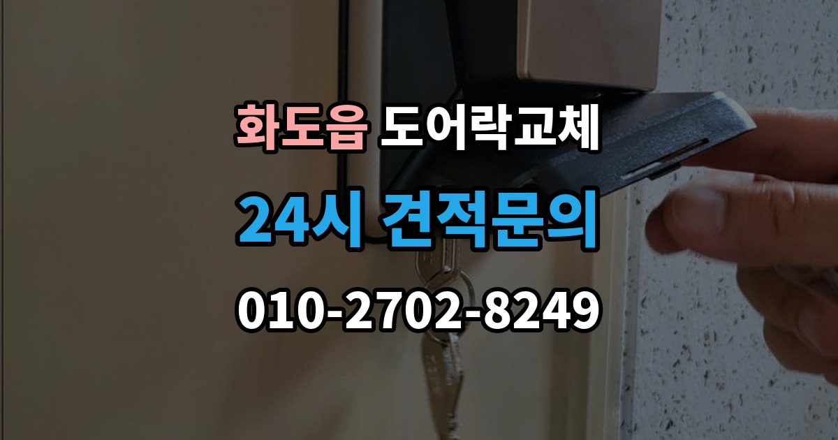 화도읍 도어락 교체 출장 안내 - 아파트 도어락 교체