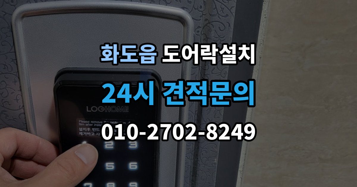 화도읍 도어락 설치 출장 안내 - 방화문에 맞춘 본체 위치 조정 포인트
