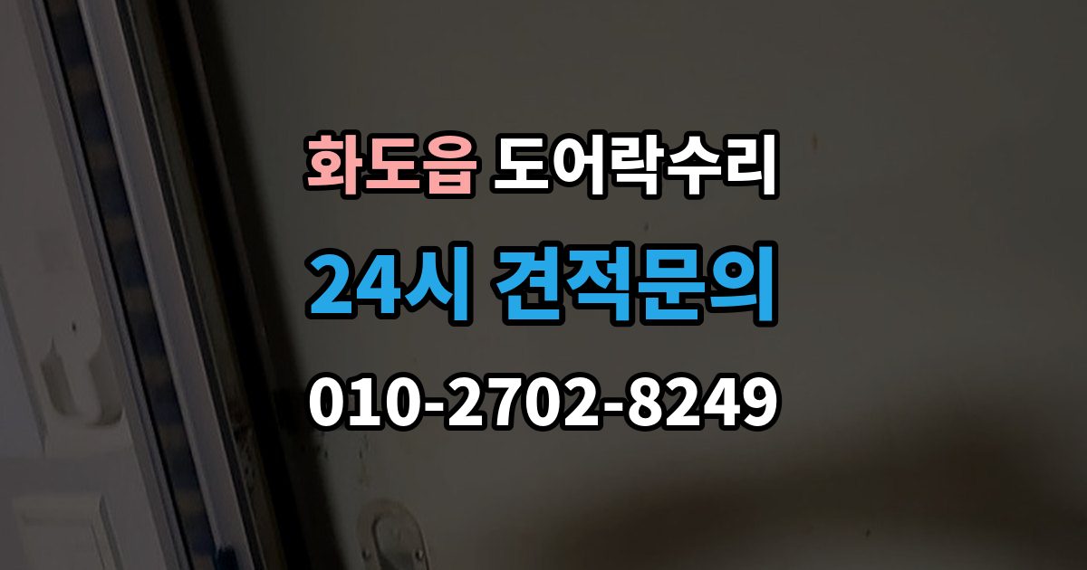화도읍 도어락 수리 잠금 해제 반복 증상에 대한 기본 점검