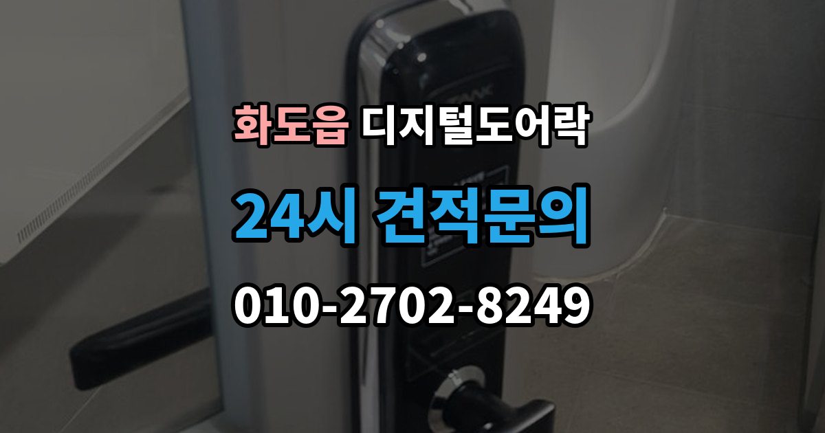 화도읍 디지털 도어락 출장 안내 - 임시 비밀번호 설정 후 삭제하는 기준