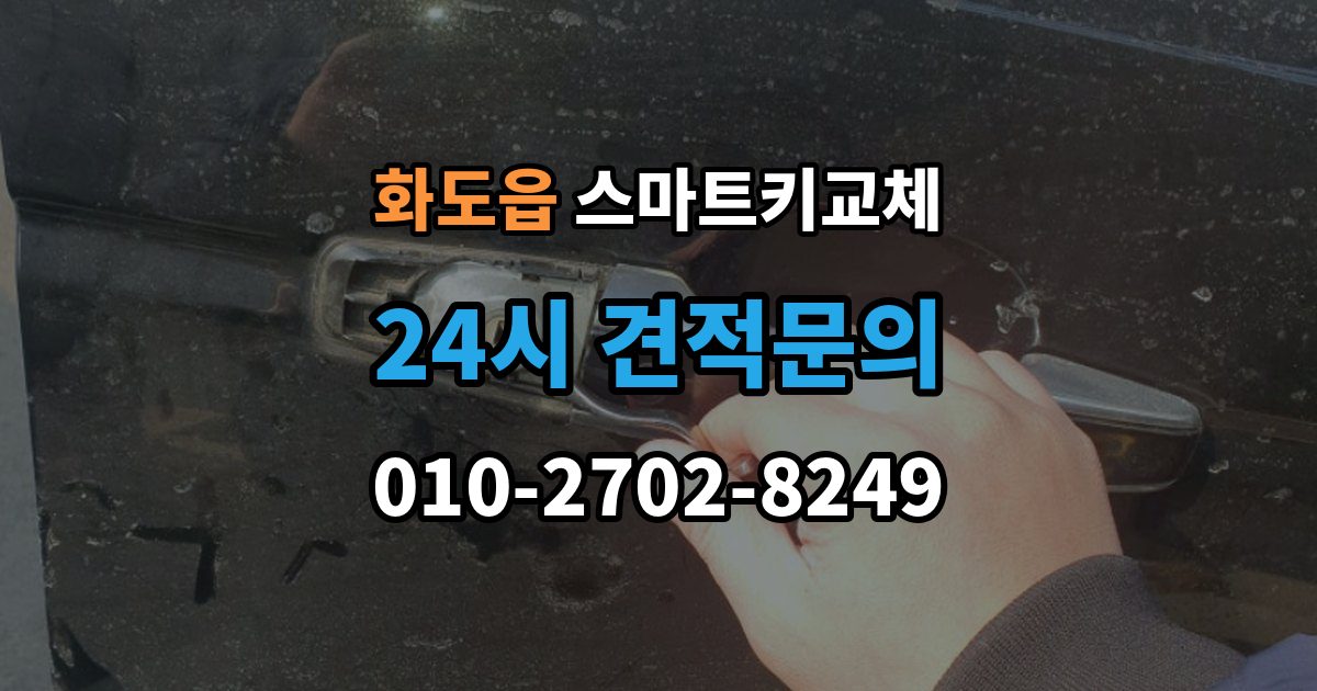 화도읍 스마트키 교체 출장 안내 - 마지막으로 넣어둔 장소를 찾는 실전 팁