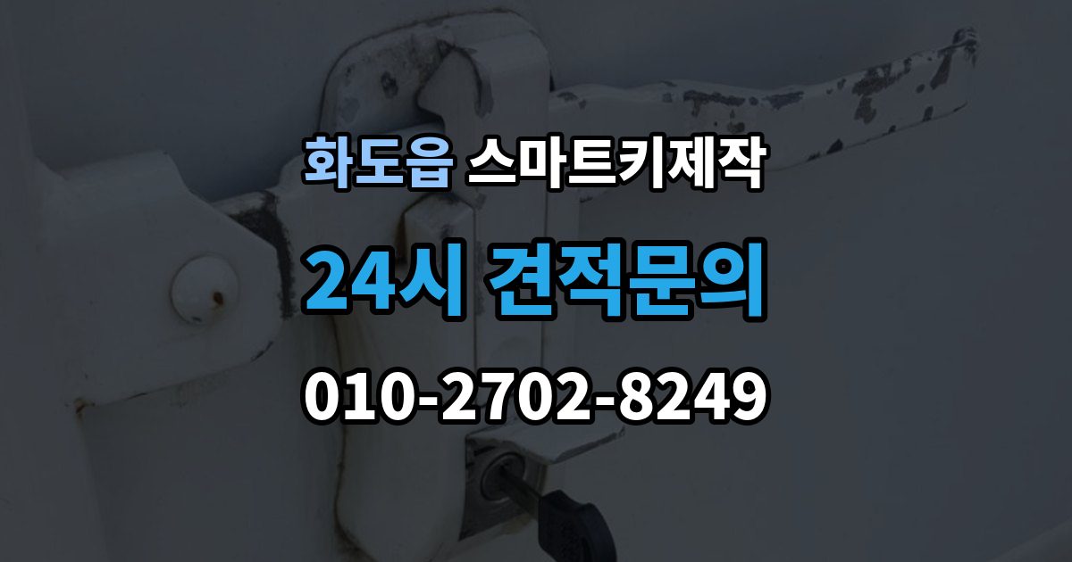 화도읍 스마트키 제작 국산차와 수입차 작업 방식 차이