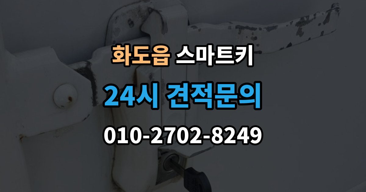 화도읍 스마트키 출장 안내 - 배터리 접점 불량이 의심될 때 대처법