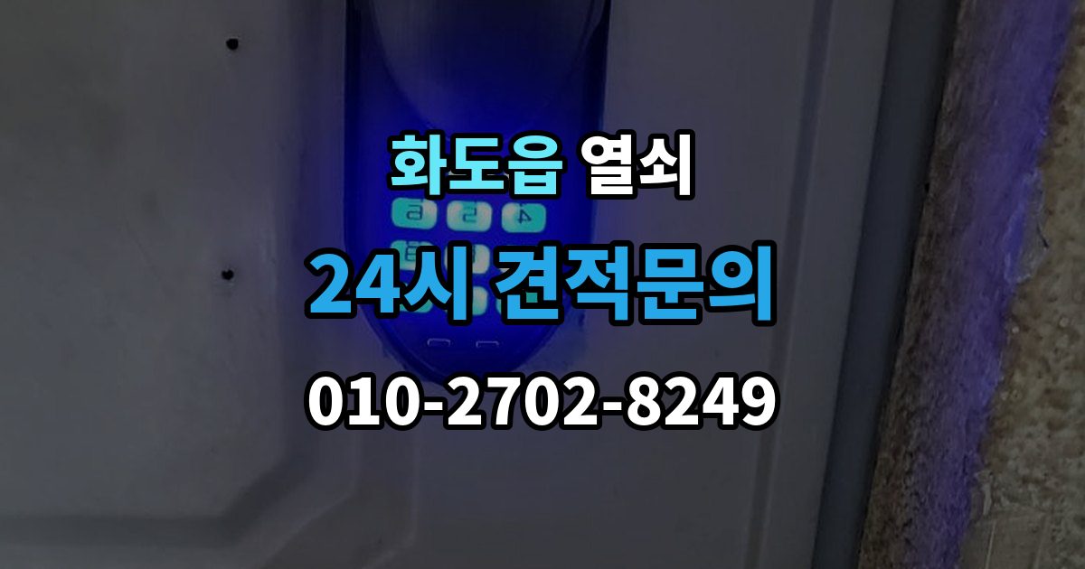 화도읍 열쇠 재발 방지로 체크해야 할 5가지