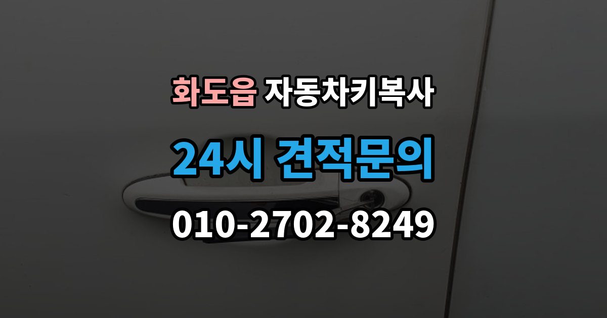 화도읍 자동차키 복사 원본키 없이 제작 가능 여부