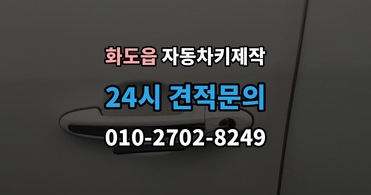 화도읍 자동차키 제작 출장 안내 - 중고차 인수 전 예비키 유무 확인 포인트
