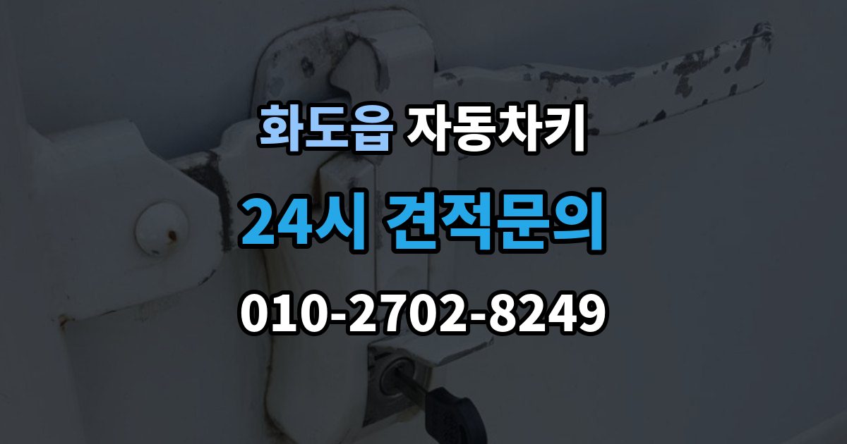 화도읍 자동차키 출장 안내 - 차종에 따라 달라지는 스마트키 방식