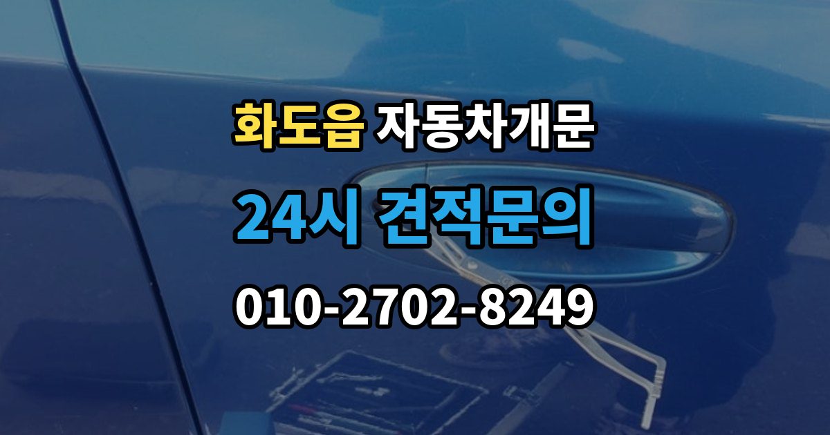 화도읍 차 문 잠겼을 때 출장 안내 - 창문이 살짝 열려 있을 때 대처법