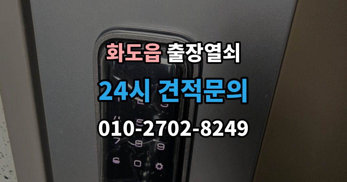 화도읍 출장 열쇠 비대면 안내로 가능한 작업과 준비물