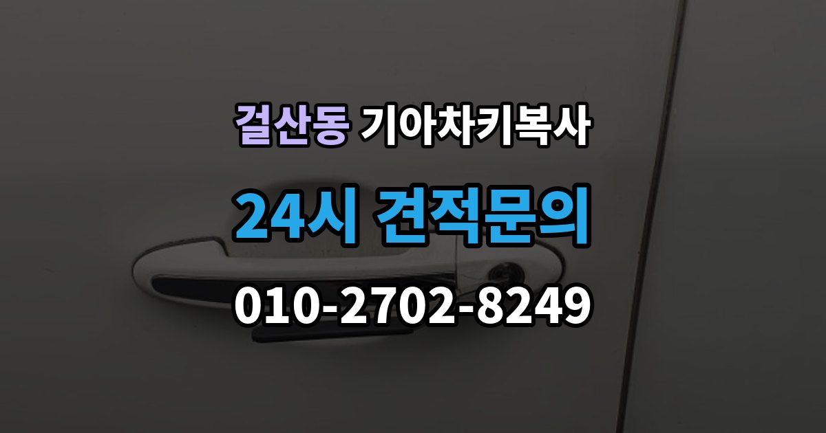 걸산동 기아 차키 복사 출장 안내 - 원본이 훼손됐을 때 수리와 복제 기준
