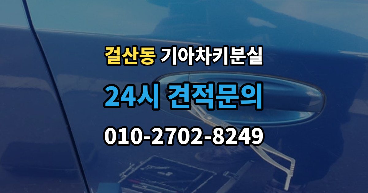 걸산동 기아 차키 분실 키 한 개만 남았을 때 예방해야 할 일