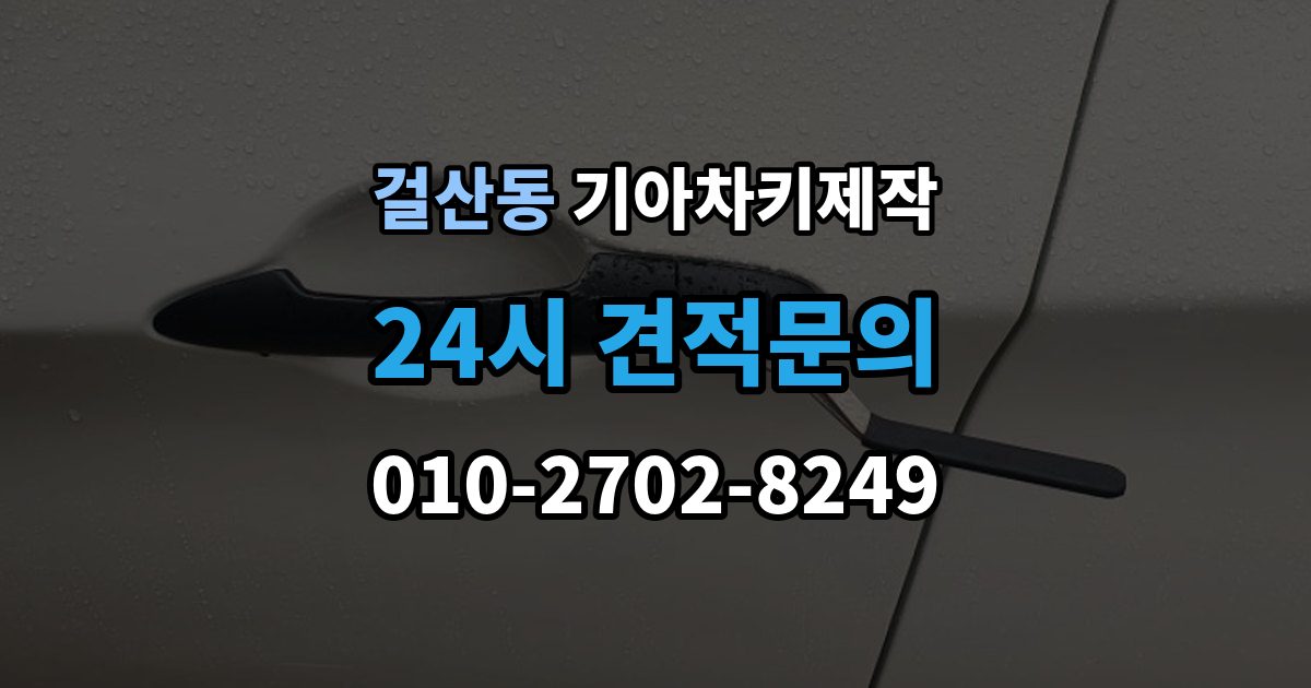 걸산동 기아 차키 제작 차종별 키 하우징 차이 살펴보기