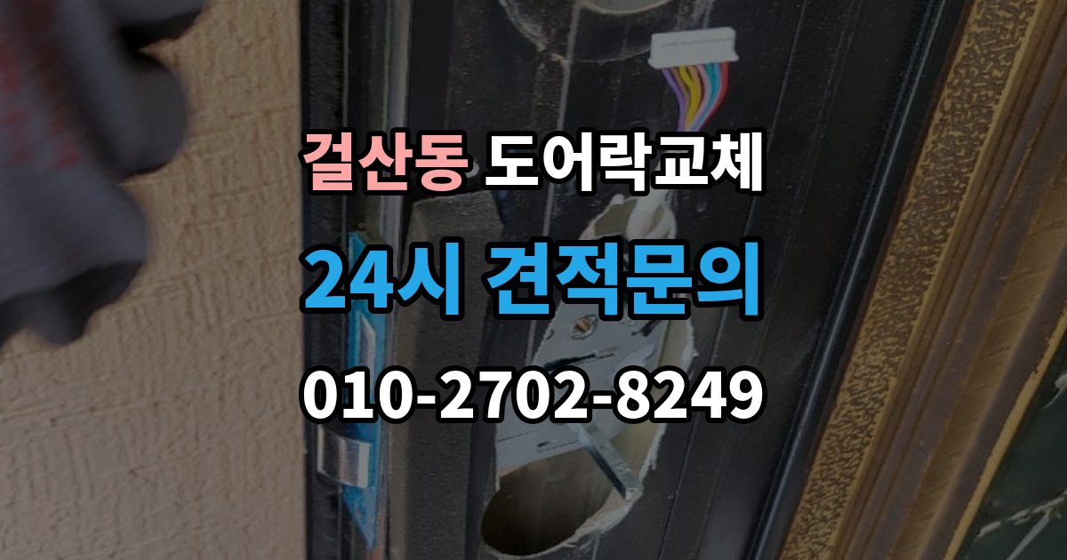 걸산동 도어락 교체 비용