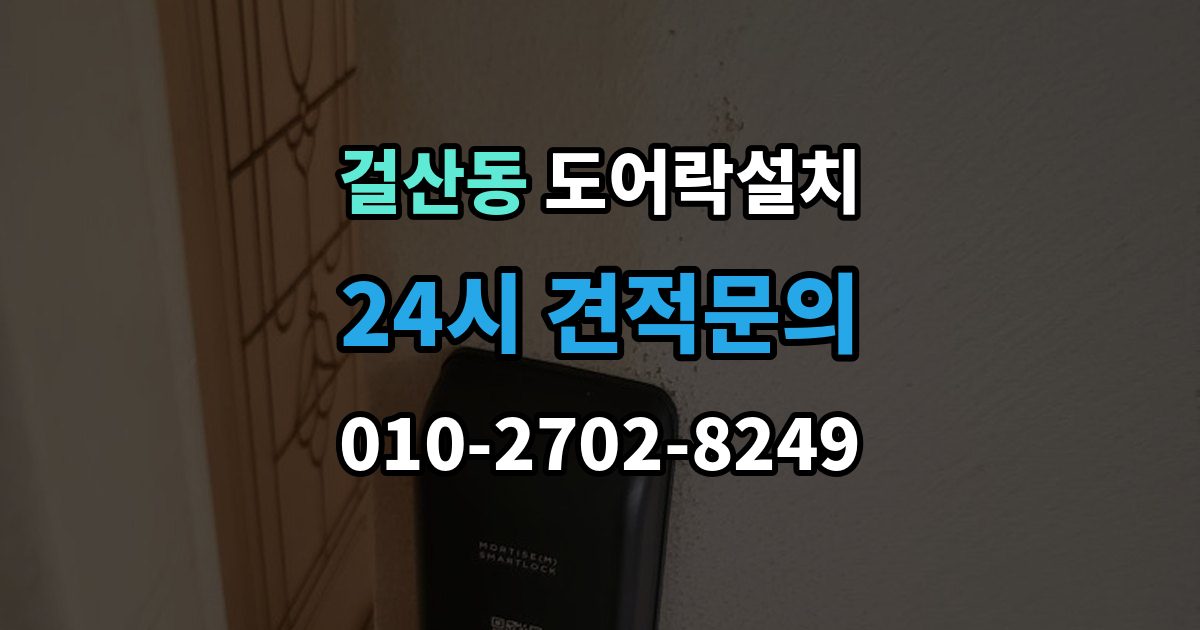 걸산동 도어락 설치 비상키를 안전하게 보관하는 방법