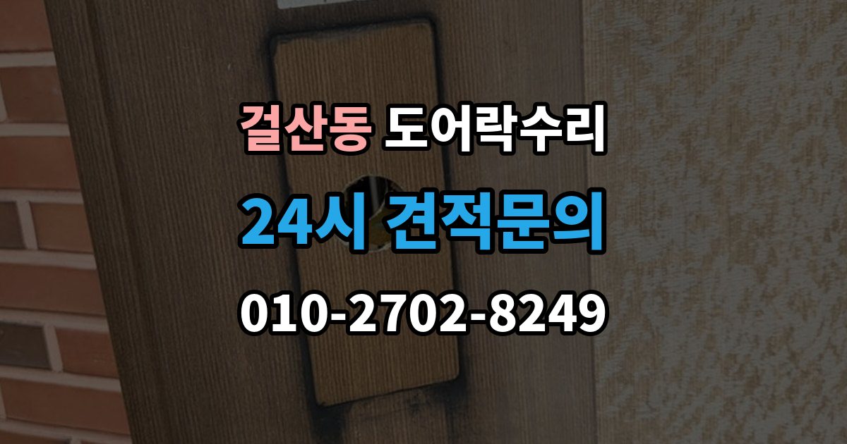 걸산동 도어락 수리 출장 안내 - 실내 버튼 먹통 증상에서 먼저 확인할 부분