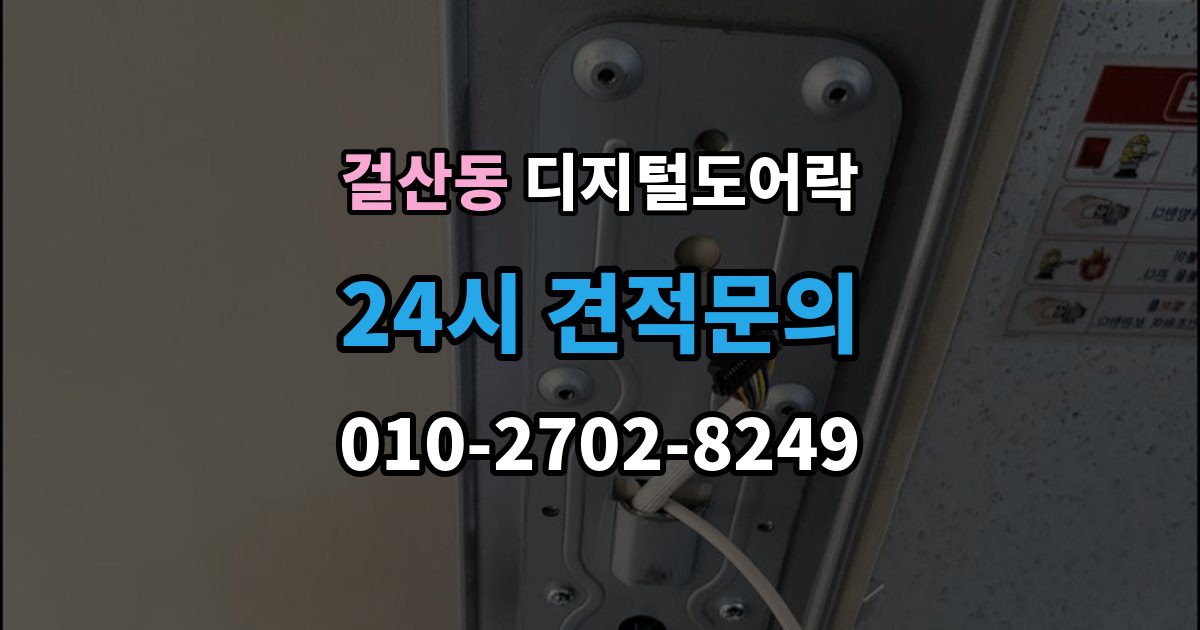걸산동 디지털 도어락 출장 안내 - 교체 전에 타공 여부와 문 규격 확인하기