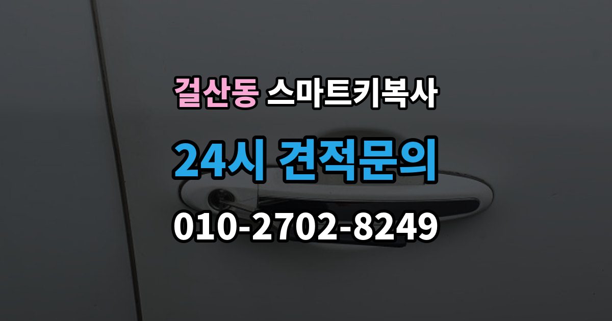 걸산동 스마트키 복사 키 번호 없이 대처하는 방식