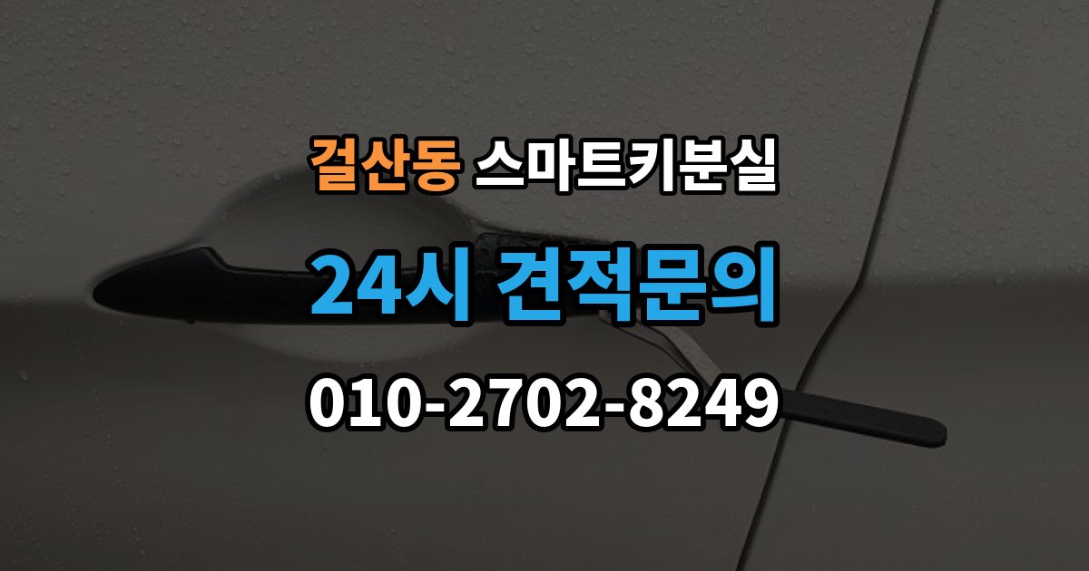 걸산동 스마트키 분실 재발급 신청서와 신분증 준비 방법