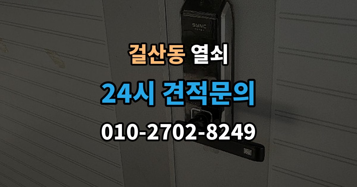 걸산동 열쇠 보조키 추가 설치로 도난 위험 줄이는 방법