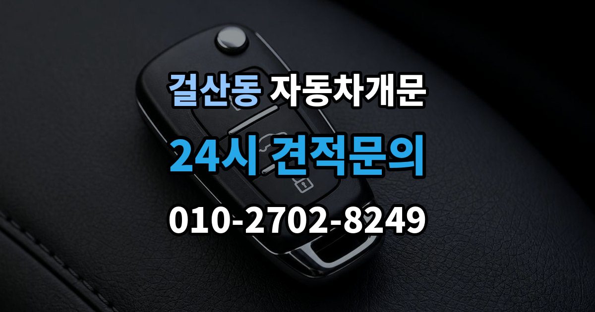 걸산동 자동차 문 잠김 긴급출동 서비스와 비교했을 때 차이