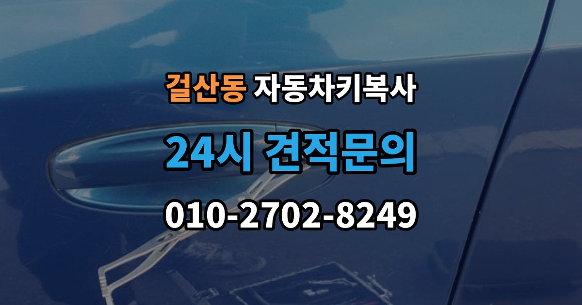 걸산동 자동차키 복사 출장 안내 - 비상시 수동키를 활용하는 방법 정리