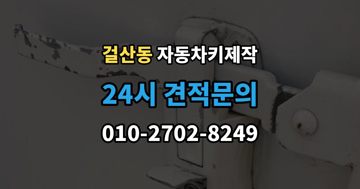걸산동 자동차키 제작 스마트키 배터리 상태를 먼저 봐야 하는 이유