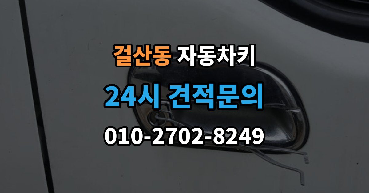 걸산동 자동차키 출장 안내 - 파손 후 현장 복원과 교체를 구분하는 법