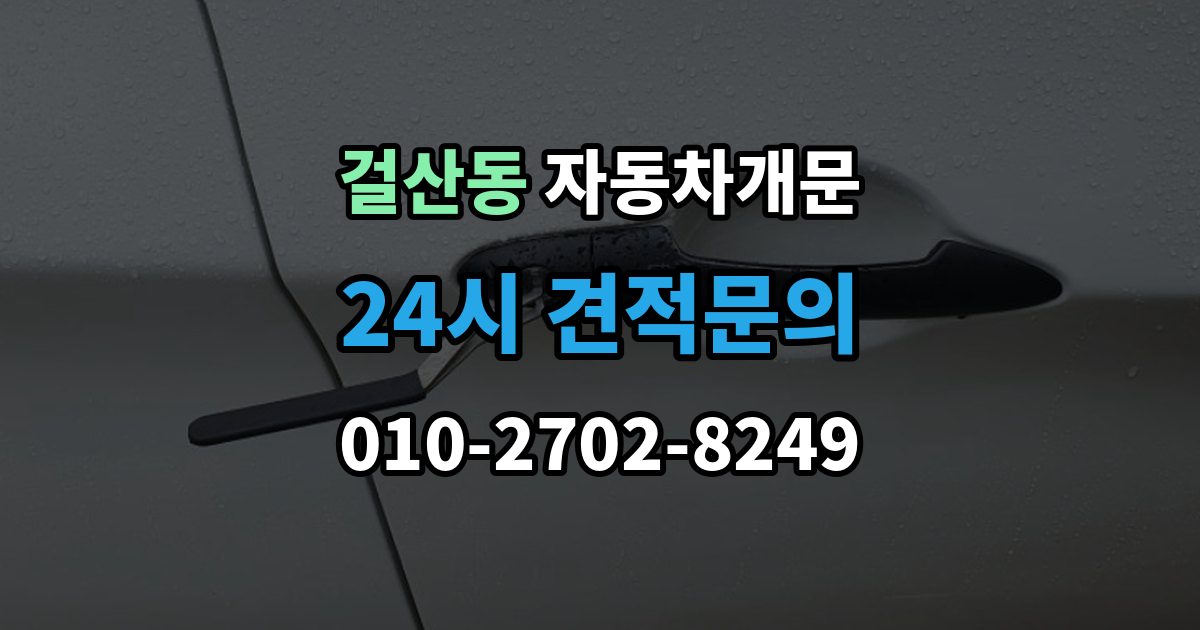 걸산동 차 문 잠겼을 때 출장 안내 - 차량 안에 열쇠를 두고 내렸을 때 절차