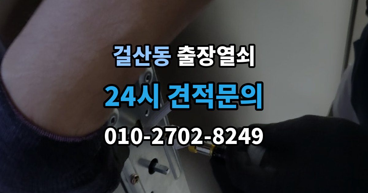 걸산동 출장 열쇠 스마트키 문제를 복원으로 해결할 수 있을까