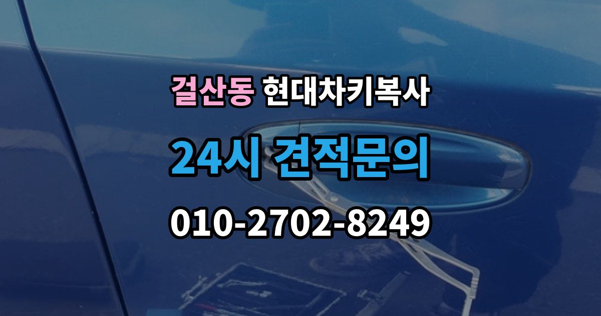 걸산동 현대 차키 복사 키칩 등록과 단순 복사의 차이
