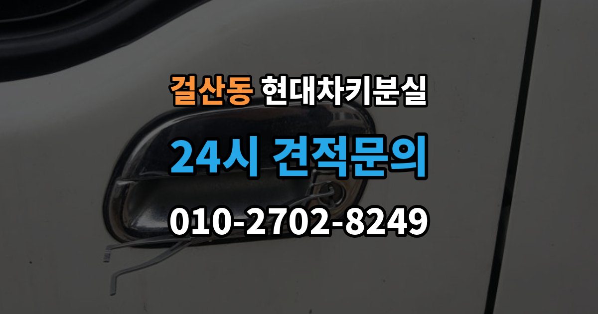 걸산동 현대 차키 분실 배터리 방전과 분실을 구분하는 방법
