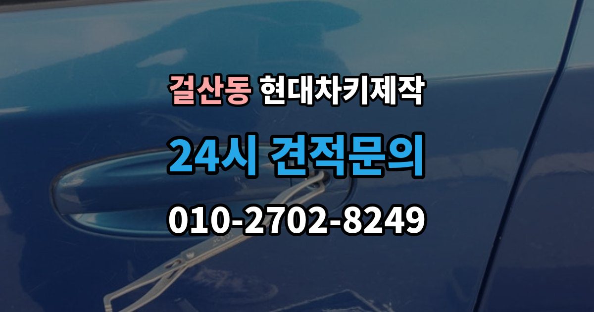 걸산동 현대 차키 제작 완료 후 문잠금 버튼이 안 될 때 점검