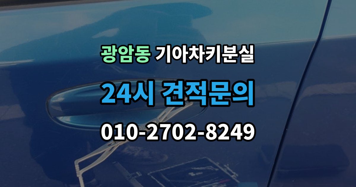 동두천시 광암동 기아 차키 분실 출장 안내 - 원격 잠금 해제가 안 될 때 점검 항목